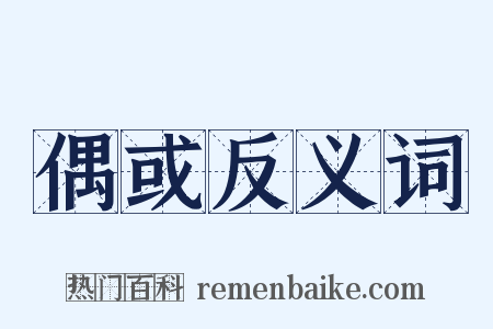 偶或反义词是什么意思的图片